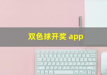 双色球开奖 app